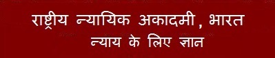 राष्ट्रीय न्यायिक अकादमी, भारत